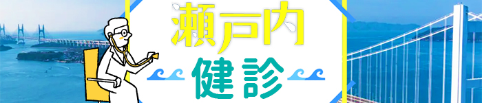 瀬戸内エリア☆彡 科目不問の【 健診 】求人
