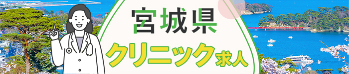 クリニック求人特集【宮城県】