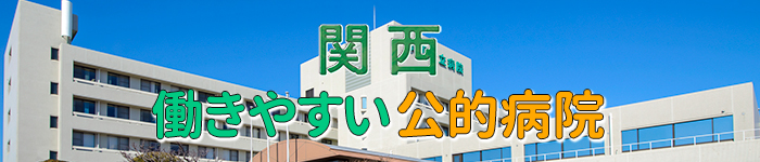 関西エリアでの公的病院求人特集!!
