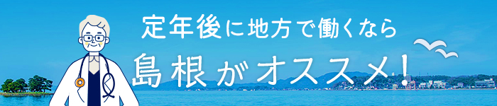 《島根県》定年後の医師歓迎♪ 病院・診療所求人