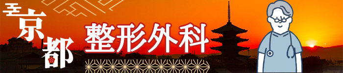 【古都】京都府！整形外科求人特集！