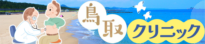 〈鳥取〉クリニック求人(内科/小児/在宅/健診など)