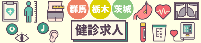 北関東エリアで健診求人特集!