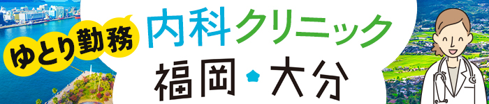 【福岡/大分】忙しくない”ゆとりある勤務”の内科クリニック求人