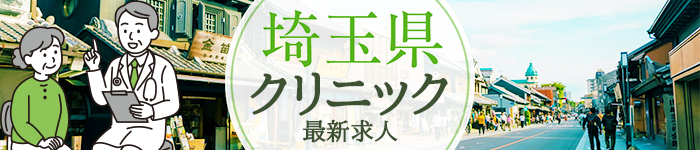 ◇埼玉県◇クリニック最新求人