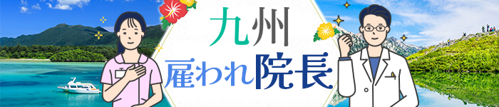 【 九州 】診療に専念できる、クリニックの雇われ院長募集