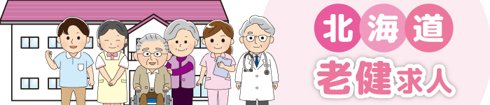 《北海道》ゆったり老健勤務♪