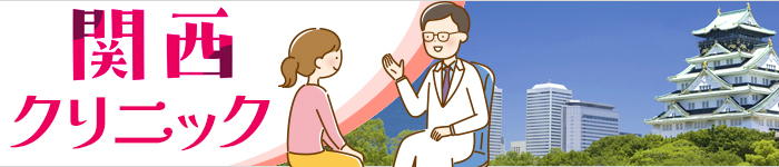 関西エリアで働こう!クリニック求人特集!!