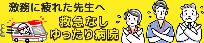 都内、救急指定無し医療機関(病院)求人特集