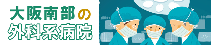 【大阪南部エリアで外科系病院特集】
