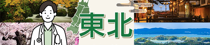 <東北注目求人>― 東北で紡ぐ医療と暮らし