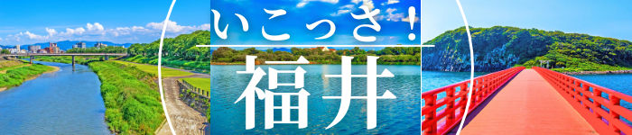 移住者が急増中!!《福井県》のおすすめ求人