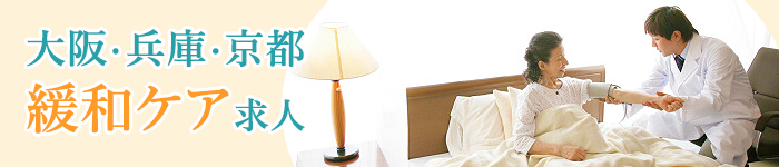 大阪・兵庫・京都での緩和ケア科求人特集！！