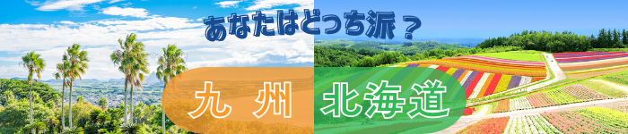 「九州」×「北海道」医師求人特集