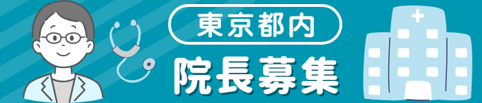 【 都内 】院長募集特集！！
