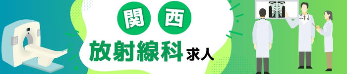 関西エリア!放射線科求人特集!