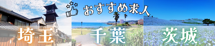 埼玉・千葉・茨城の最新おすすめ求人
