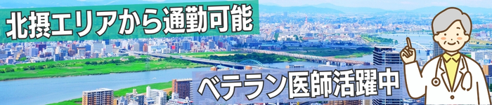 北摂エリアから通勤可能!ベテラン医師活躍中求人!!