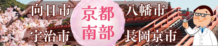 京都南部求人特集!