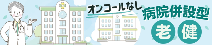 病院併設型の【老健】求人◇瀬戸内エリア(広島/山口/香川/愛媛)