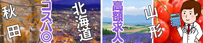 北日本発！　コスパが良くて高額年俸の求人特集！！