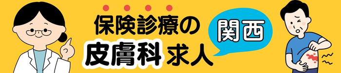 【 皮膚科（保険診療）求人特集！ 】（関西）