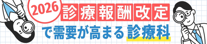 2026年度診療報酬改定で需要が高まる診療科