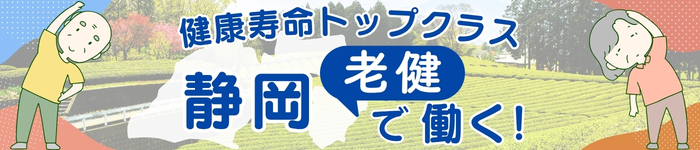 老後移住先として選ばれる街・静岡の老健求人