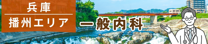兵庫県『播州地域』で一般内科求人特集！！