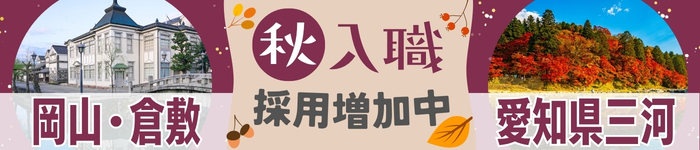 秋の入職から逆算する、妥協なき転職活動リスタート!