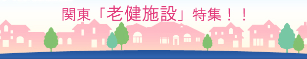 【関東エリア×老健施設】日勤帯のゆったり勤務特集