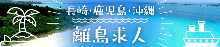 長崎・鹿児島・沖縄の《 離島 》求人特集!