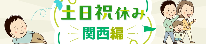 ～”土日祝休み”という働き方（関西編）～