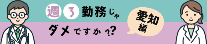 週3日勤務OKの求人特集〈 愛知編 〉