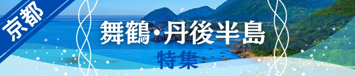 自然豊かな環境で働く ～舞鶴・丹後半島～