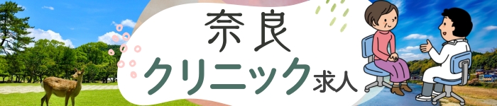 【奈良県 × 診療所求人特集】