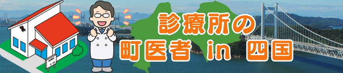 診療所の町医者・内科医募集求人（四国編）