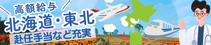 高額給与・赴任諸手当充実求人特集 ～北海道・東北エリア/クリニック編～