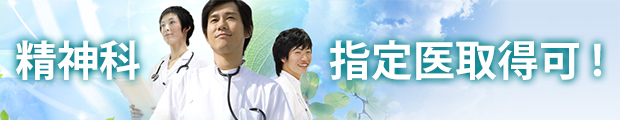 【福岡限定！】　精神科求人～指定医取得・転科ＯＫ～