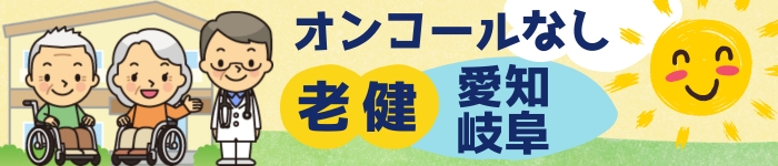 《 愛知・岐阜 》オンコールなし【 老健 】求人特集