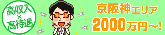 京阪神エリア 高額給与/年俸2000万円~求人特集