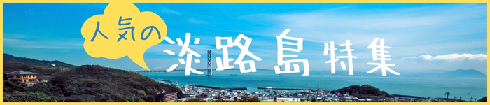 【淡路島】求人特集!