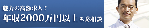 関東2000万円~3000万円の医師求人特集