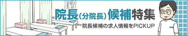 大阪市内 「院長」求人!!