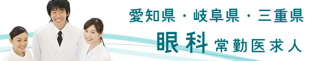 【東海三県】眼科の求人特集