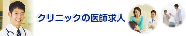 クリニック求人もいろいろです
