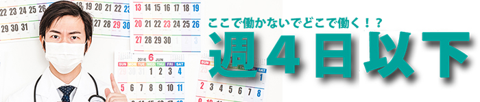 【東日本エリア】☆ゆとりの「週4日以下」求人目白押し!
