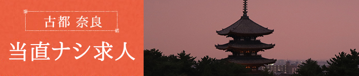 古都奈良で当直ナシ求人特集