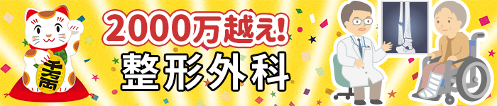 長崎★高額給与の整形外科求人☆2000万円越えも夢じゃない!?