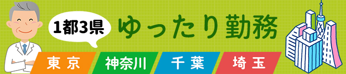 1都3県☆ゆったり勤務特集!